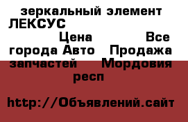 зеркальный элемент ЛЕКСУС 300 330 350 400 RX 2003-2008  › Цена ­ 3 000 - Все города Авто » Продажа запчастей   . Мордовия респ.